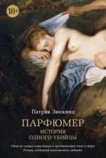 Литература Книга Зюскинд П. Парфюмер. История одного убийцы
