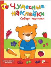 Литература Мозаика-Синтез Чудесные наклейки. Собери картинки