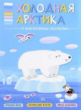 Литература Мозаика-Синтез Холодная Арктика. Книга с многоразовыми наклейками