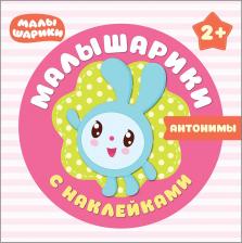 Литература Мозаика-Синтез Книжка с заданиями "Малышарики с наклейками. Антонимы"