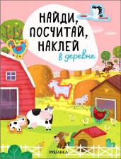 Литература Мозаика-Синтез Книжка-задание, А4, Мозаика kids "Найди, посчитай, наклей. В деревне"