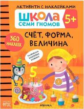 Литература Мозаика-Синтез Книжка-задание, А4, Мозаика kids "Школа Cеми Гномов. Активити с наклейками. Счет, форма, величина 5+", 40 стр