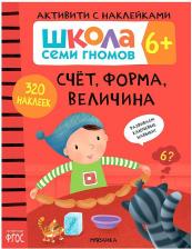 Литература Мозаика-Синтез Книжка-задание, А4, Мозаика kids "Школа Cеми Гномов. Активити с наклейками. Счет, форма, величина 6+"
