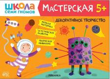 Литература Мозаика-Синтез Книжка-задание, А4, Мозаика kids "Школа Cеми Гномов. Мастерская. Декоративное творчество 5+"