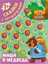 Литература Мозаика-Синтез Книжка-задание "Сказки с кружочками. Маша и медведь", 16стр., 96 наклеек
