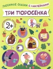 Литература Мозаика-Синтез Любимые сказки с наклейками. Три поросенка
