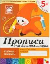 Литература Мозаика-Синтез Пособие Прописи для дошкольников Рабочая тетрадь. Старшая группа 5+ МС00379