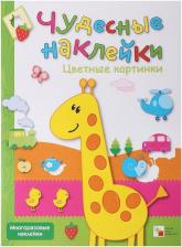 Литература Мозаика-Синтез Развивающая книга с наклейками "Цветные картинки"
