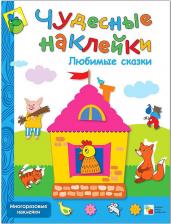 Литература Мозаика-Синтез Развивающая книга с наклейками "Любимые сказки"