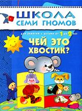 Литература Мозаика-Синтез Школа Семи Гномов. Чей это хвостик? Для занятий с детьми от 1 до 2 лет