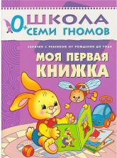 Литература Мозаика-Синтез Школа Семи Гномов. Моя первая книжка. Для занятий с детьми от рождения до года