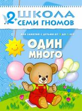 Литература Мозаика-Синтез Школа Семи Гномов. Один много. Развитие детей 2-3 лет