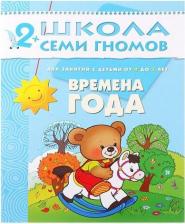 Литература Мозаика-Синтез Школа Семи Гномов. Времена года: Развитие и обучение детей от 2 до 3 лет