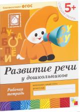 Литература Мозаика-Синтез Тетрадь рабочая Развитие речи у дошкольников 5+