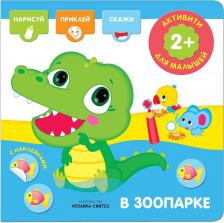 Литература Мозаика-Синтез В зоопарке. Активити с наклейками