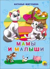 Литература Проф-Пресс Книга на 4 разворота "Мамы и малыши" (Н. Мигунова)