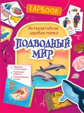 Литература Росмэн Книга Lapbook Подводный мир. Интерактивная игровая папка