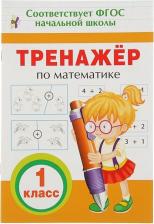 Литература Росмэн Книга Тренажер по математике