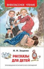 Литература Росмэн Книга внеклассное чтение Зощенко М. Рассказы для детей