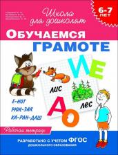 Литература Росмэн Обучаемся грамоте. Рабочая тетрадь. Для детей 6-7 лет