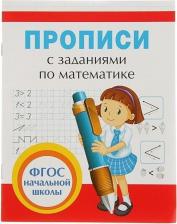 Литература Росмэн Прописи с заданиями по математике