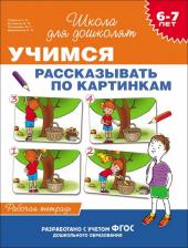 Литература Росмэн Учимся рассказывать по картинкам. Рабочая тетрадь. 6-7 лет. ФГОС