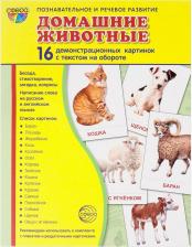 Литература Sfera Цветкова Т. В. Демонстрационные картинки "Домашние животные" (16 штук)