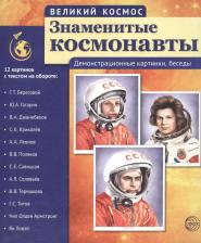 Литература Sfera Цветкова Т. В. Великий космос. Знаменитые космонавты. Демонстрационные картинки, беседы