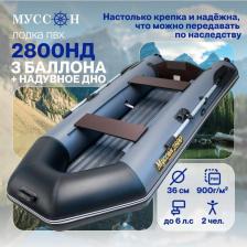 Лодка Муссон 2800