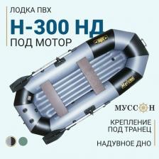 Лодка Муссон H300 НД