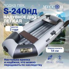 Лодка Муссон S 240 НД