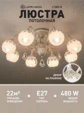 Люстра Lamplandia L1083-8