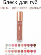 Макияж Alvin D’or Блеск для губ, Stay In Trend, тон 16