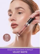 Макияж Aravia Помада жидкая бархатно-матовая Velvet Matte, 01 nude more, розово-бежевый