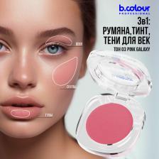 Макияж B.Colour Professional Румяна для лица кремовые розовые матовые, тинт, тени 3в1 03 Pink galaxy