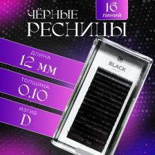 Макияж Be Perfect Черные ресницы для наращивания Black 0,10 / D / 12 mm / Черные ресницы Блэк 0,10 / Д / 12 мм