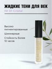 Макияж Beautydrugs Жидкие тени для век Liquid eyeshadows оттенок 01 Cristal 2,8 г