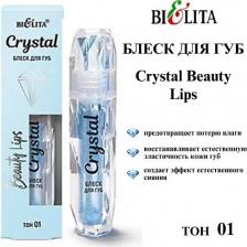 Макияж Белита Блеск для губ Crystal Beauty Lips