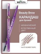 Макияж Белита Карандаш для бровей механический Beauty Brow