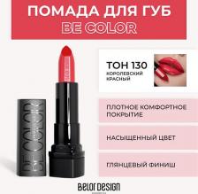 Макияж BelorDesign Губная помада Smart girl Be color, тон 130, королевский красный, 4,3 г