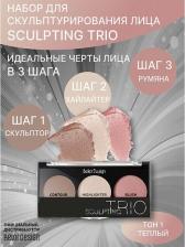 Макияж BelorDesign Набор для скульптурирования лица Sculpting Trio