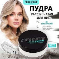 Макияж BelorDesign Пудра для лица Пудра рассыпчатая для лица 11