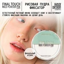 Макияж BelorDesign Пудра для лица Рисовая пудра - фиксатор Final touch
