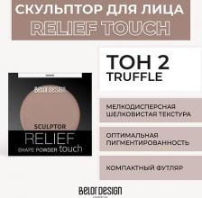 Макияж BelorDesign Скульптор, Relief Touch, тон 2