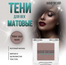 Макияж BelorDesign Тени для век матовые 4810156057676