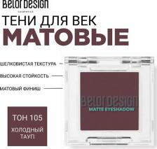 Макияж BelorDesign Тени для век матовые 4810156057690