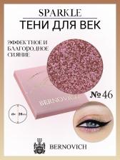 Макияж Bernovich Тени для век SPARKLE (рефил), 1,5 г (X 46)