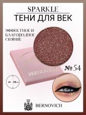 Макияж Bernovich Тени для век SPARKLE (рефил), 1,5 г (X 54)