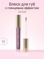 Макияж Divage Lip Gloss Lip Cult Ж Товар № 18