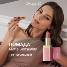 Макияж Divage Помада для губ Matte Sensuality Lipstick тон 04